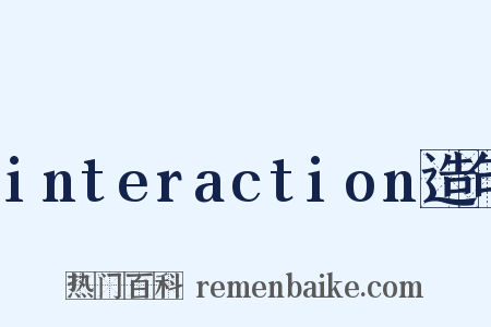 interaction造句是什么意思的图片